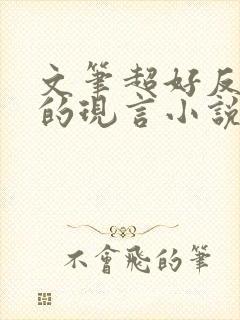 文笔超好反复看的现言小说