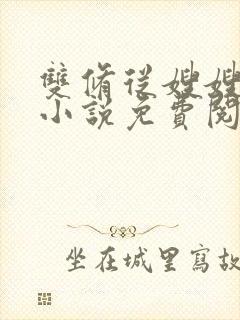 双修从嫂嫂开始小说免费阅读