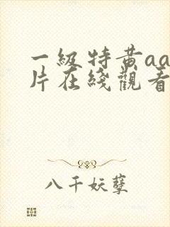 一级特黄aa大片在线观看
