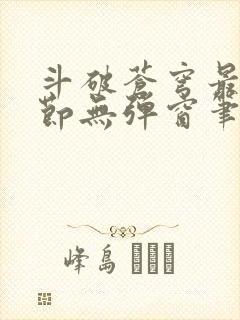 斗破苍穹最新章节无弹窗笔趣阁