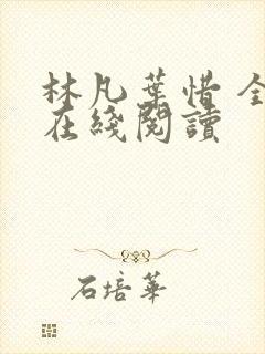 林凡叶惜 全文在线阅读