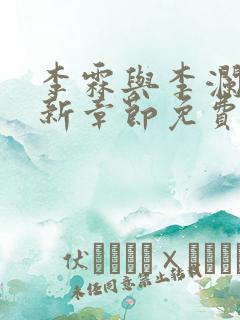 李霖与李澜的最新章节免费阅读