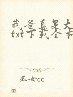 我爸真是大明星txt下载全本