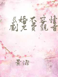 《婚不容情》短剧免费观看