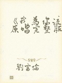 《我为你流泪》原唱完整版