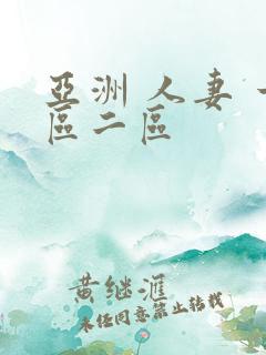 亚洲 人妻 一区二区