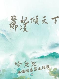 医妃倾天下 元卿凌