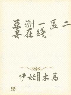 亚洲一区二区人妻在线