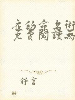 夜的命名术小说免费阅读无弹窗