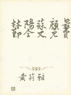 林阳苏颜最新章节全文免费阅读