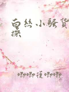 白丝小骚货被爆操