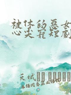 被休的恶女成了心尖宠短剧在线观看