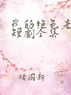 我的绝色老板娘短剧全集