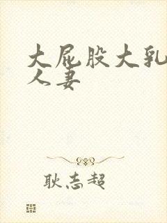 大屁股大乳丰满人妻