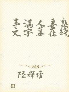 丰满人妻熟女中文字幕在线