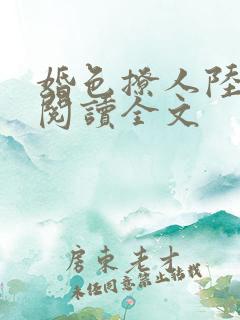 婚色撩人陆砚尘阅读全文