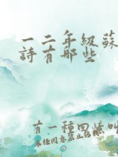 一二年级苏轼的诗有哪些