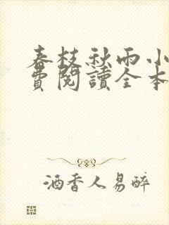 春枝秋雨小说免费阅读全本