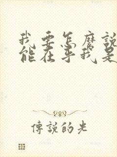 我要怎么说你才能在乎我是哪首歌的歌词