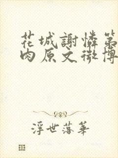 花城谢怜第一次肉原文微博