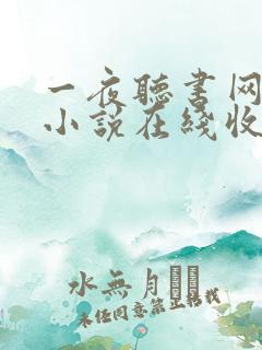 一夜听书网有声小说在线收听