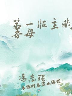 第一版主藏经阁吾母