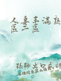 人妻丰满熟妇一区二区