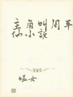 主角叫周平的修仙小说