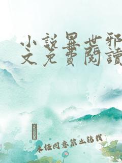 小说异世邪君全文免费阅读免费