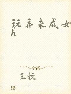 玩弄未成女小说h