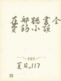 在哪听书全是免费的小说