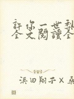 许你一世梨花开全文阅读全文