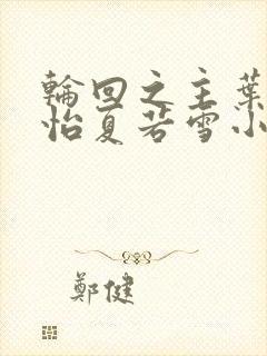 轮回之主叶辰孙怡夏若雪小说