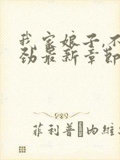 我家娘子,不对劲最新章节更新