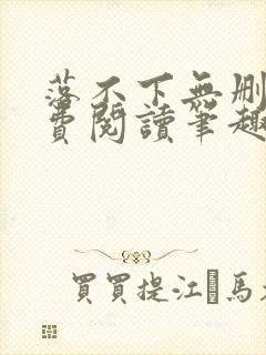 落不下无删减免费阅读笔趣阁