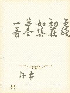 一梦如初免费观看全集在线观看