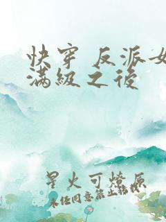 快穿 反派女主满级之后