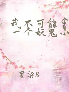 我不可能会怜惜一个妖鬼小说完整版