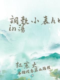 调教小表h肉yin荡