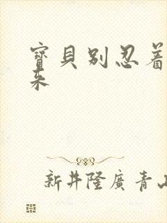 宝贝别忍着喷出来