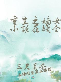 重生之嫡女祸妃小说在线全文免费阅读