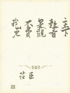 我不是教主漫画免费观看下拉式六漫画