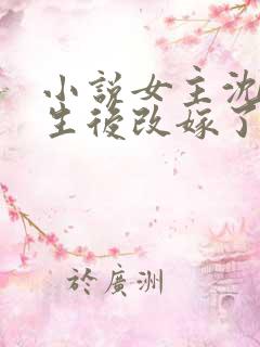 小说女主沈药重生后改嫁了