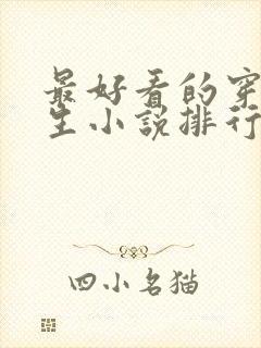 最好看的穿越重生小说排行榜前十名