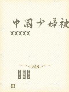 中国少妇被黑人xxxxx