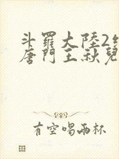 斗罗大陆2绝世唐门王秋儿献祭