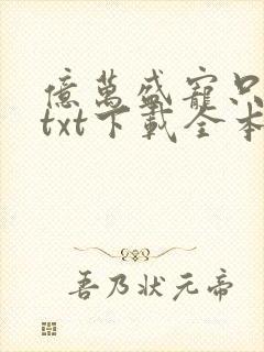 亿万盛宠只为你txt下载全本