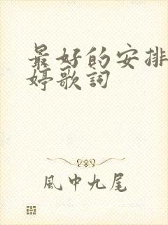 最好的安排曲婉婷歌词