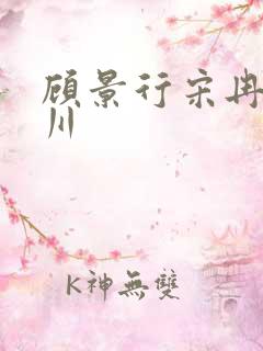 顾景行宋冉肖洛川