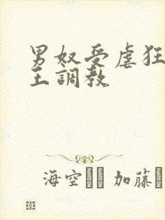 男奴受虐狂被女王调教